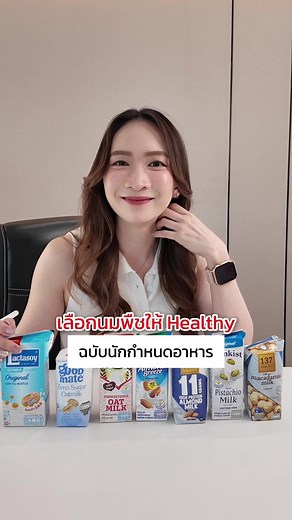 เลือกนมพืชยังไงให้เฮลท์ตี้ ฉบับนักกำหนดอาหาร #นักกำหนดอาหาร#เทรนด์วันนี้ #นมพืช #โปรตีนพืช #นมโอ๊ต #นมอัลมอนด์ #นมถั่วเหลือง #นมพิสทาชิโอ #สุขภาพดี
