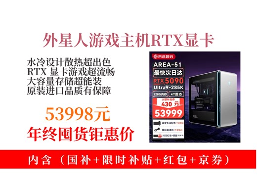 【台式机推荐】外星人Area-51台式机AuroraR17咋样？53998元入手！水冷RTX显卡，原装进口超酷炫！