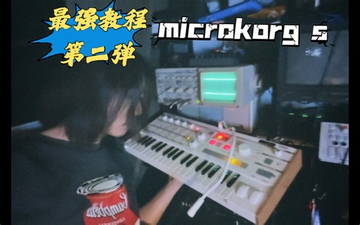 全网第一microkorg s合成器教程第二弹！！教你如何看懂面板以及patch教学！！