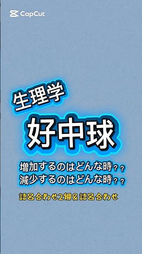 生理学 好中球の働き #語呂合わせ #言語聴覚士国家試験対策 #白血球