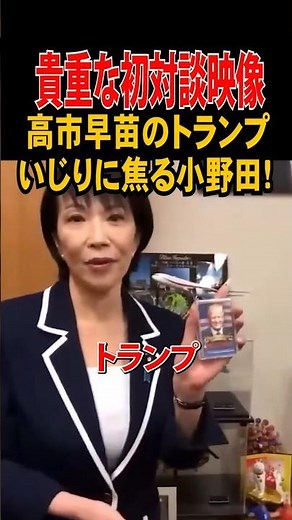 💮4 million views [First Interview] Onoda Nozomi is upset by Takaichi Sanae's Trump teasing! #Taka...