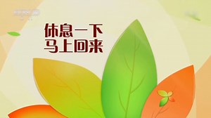休息一下马上回来