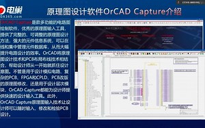 01高速PCB设计与仿真FPGA复杂单板设计实战之原理图软件介绍