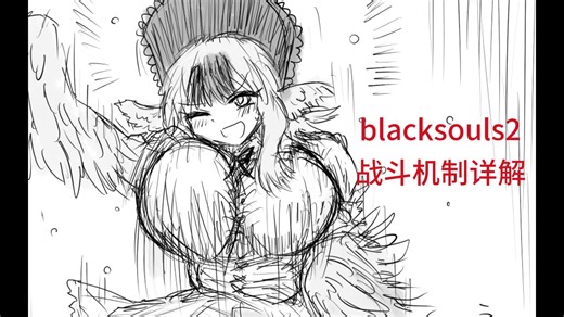 【Blacksouls2】渡渡都能看懂的战斗机制详解第一期：行动次数