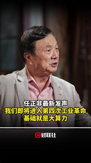 任正非最新发声我们即将进入第四次工业革命基础就是大算力