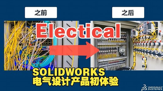 带你初次体验SOLIDWORKS Electrical Schematic电气产品