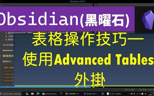 [Obs＃17] Obsidian表格操作技巧—使用Advanced Tables外掛