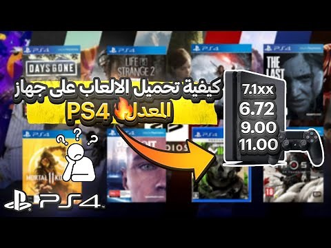 تحميل ونقل ألعاب PS4 المهكر بسهولة | طريقة مضمونة للبلايستيشن 4