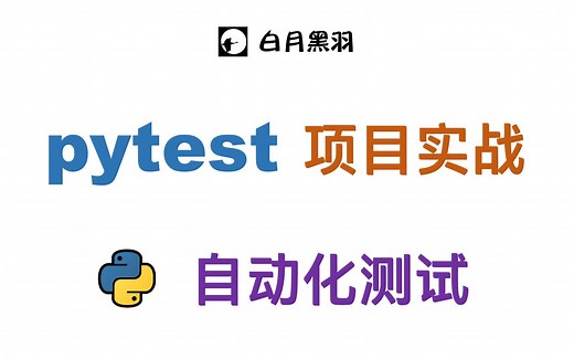 pytest 自动化测试 项目实战
