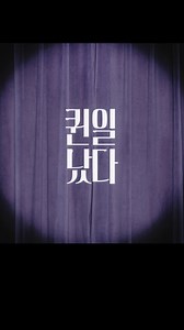 3.2M views | 대배우 이정은이 입 다물지 못한 이유는?! 퀸일났다! 인기 백화점 브랜드 최대 90% 나타났다!  2025 럭퀸세일 2025.11.06 - 11.23 백화점 브랜드 득템하기 | Queenit 퀸잇 | Facebook
