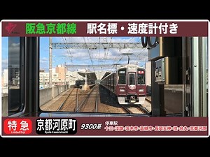 【4K 前面展望/駅名標・速度計付き】阪急京都線/9300系「特急 京都河原町」大阪梅田 ▶︎ 京都河原町