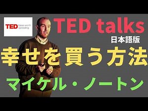 【日本語で聴くTED talks】マイケル・ノートン:幸せを買う方法
