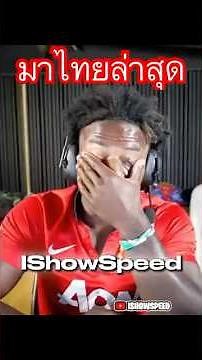 IShowSpeed ​​recently came to Thailand to celebrate something. #shortsviral #ishowspeed