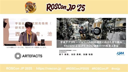宇宙アプリケーションへのROS適用に向けた取り組み：RACS2によるcFS-ROS2連携のISS軌道上実証 - 西下 敦青、池田 勇輝、加藤 裕基 (JAXA (宇宙航空研究開発機構))