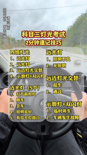 2.4K views · 26 reactions | 科目三燈光考試2分鐘速記技巧，認真看完逢考必過#考駕照 #駕駛技巧 #科目三 #燈光模擬 #學車 | 阿媛和阿博 | Facebook