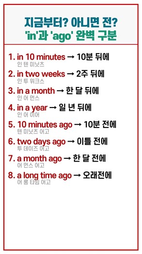 미래의 in과 과거의 ago 한 번에 정리하기 #영어회화 #기초영어
