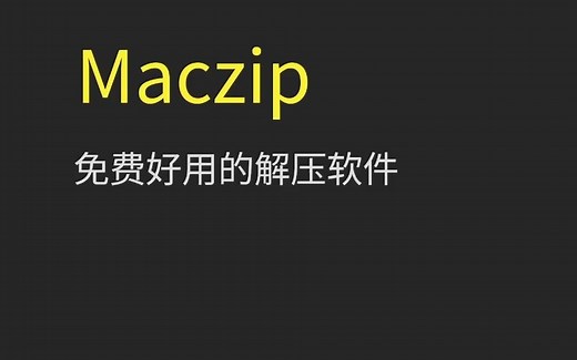 mac压缩软件推荐