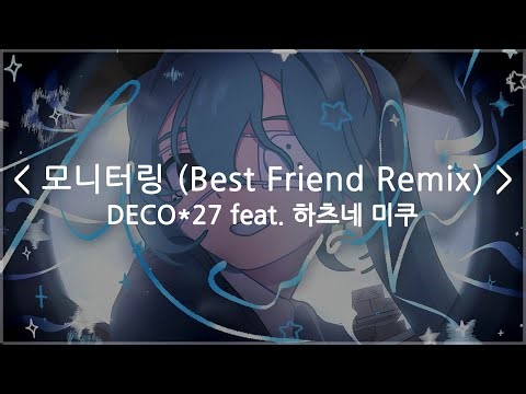 [한글자막] 모니터링 (Best Friend Remix) - DECO*27 feat. 하츠네 미쿠