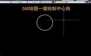 老梁教你cad 绘图一键绘制中心线_哔哩哔哩_bilibili