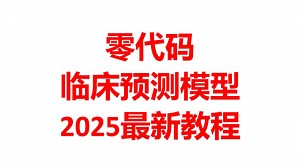 23-logistic曲线-零代码临床预测模型软件LogisticApp-2025最新教程