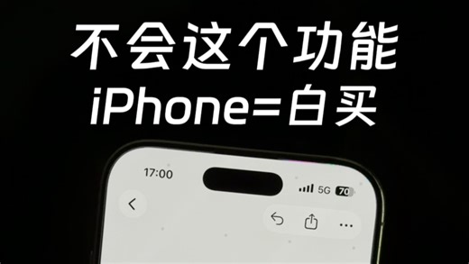 不会这个功能，新iPhone等于白买