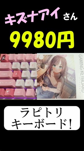 コラボで9980円でラピトリ！？かわいすぎるキズナアイさんとコラボしたFUN60 KizunaAI Special Editionをレビュー！