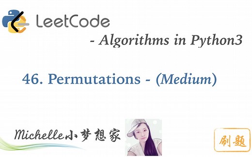 LeetCode in Python 46. Permutations - Michelle小梦想家