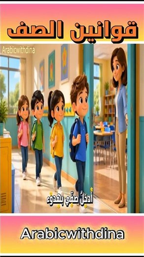 قوانين الصف | classroom rules | #shortvideo #shorts #viral #trending