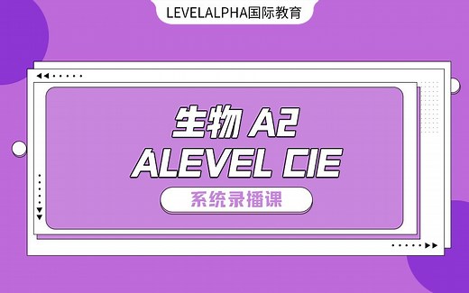 【中文授课】【ALEVEL生物CIE考试局】【A2全套自学课程】【牛津师兄出品】