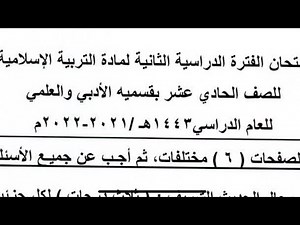 امتحان حادي عشر تربية اسلامية الفصل الدراسي الثاني