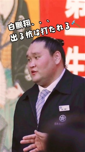 朝青龍ドルジが「白鵬翔・出る杭は打たれる」波風立つ一言に伊勢ヶ濱親方照ノ富士冷や汗💧弟子のため黙っといて #sumo #大相撲 #伊勢ヶ濱部屋 #照ノ富士 #白鵬 #朝青龍 #親方 #ショート動画