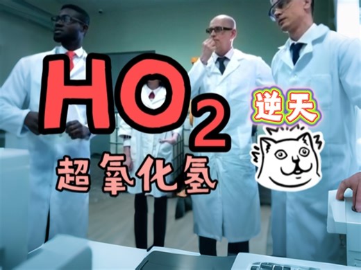 逆天化合物 HO₂ ？氧化性比双氧水还强？