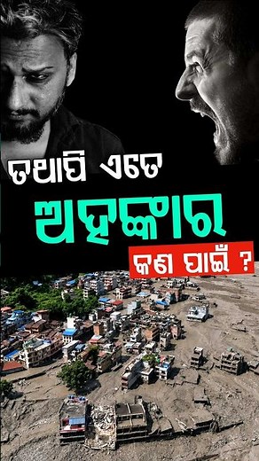 କଣ ପାଇଁ ଏତେ ଅହଙ୍କାର? - Devastating Natural Disaster Strikes Nepal: Human Powerlessness Exposed