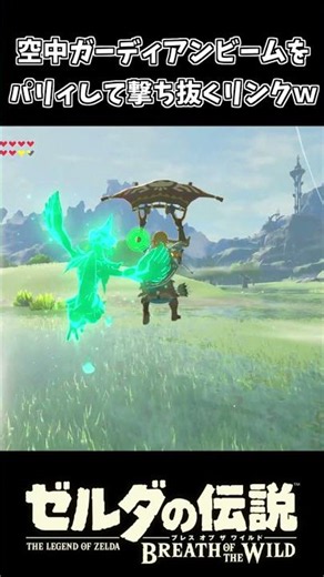 空中ガーディアンビームをパリィして撃ち抜くリンクｗｗ【ゼルダの伝説 ブレス オブ ザ ワイルド】
