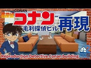 【再現】名●偵コナン毛利探偵ビルを再現 | Reproduction Detective C●nan building | House Flipper 2