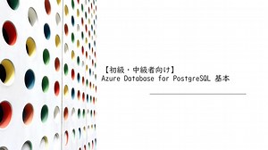 【初級・中級者向け】 Azure Database for PostgreSQL 基本