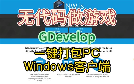 无代码做游戏，一键打包PC-Windows客户端，GDevelop
