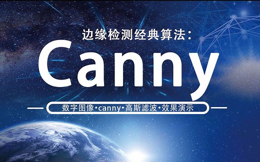 图像处理中最经典的边沿检测算法： Canny边缘检测