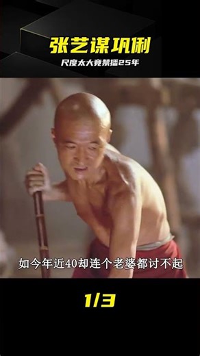 張藝謀鞏俐經典之作，竟因尺度過大被封殺25年 #张艺谋，巩俐，经典之作，尺度过大，封杀