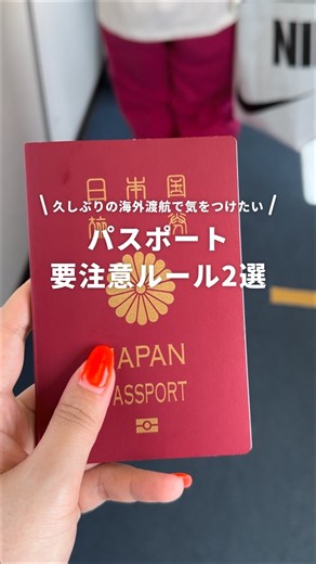 久しぶりの海外旅行の出発前に確認しておきたいパスポートルール✈️ #海外旅行 #NEWT