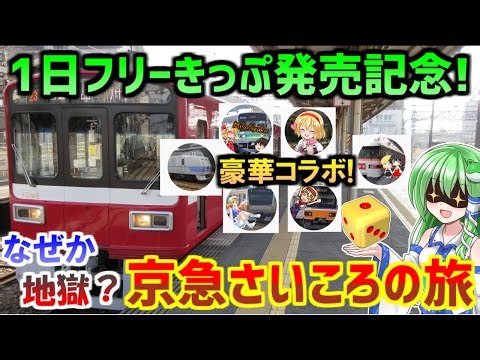 【コラボ企画】京急すごろくの旅を7人でやったらヤバかった【京急旅ゆっくり実況】