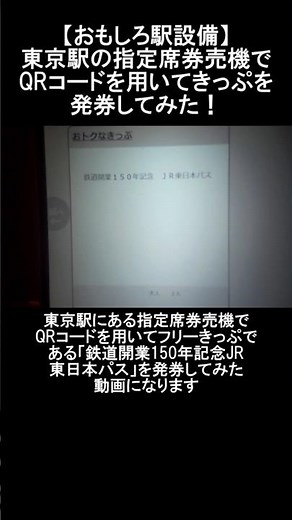 【おもしろ駅設備】東京駅の指定席券売機でQRコードを用いてきっぷを発券してみた！ #鉄道 #train #jr東日本 #券売機 #qrコード #指定席 #railway #東京駅 #tokyo