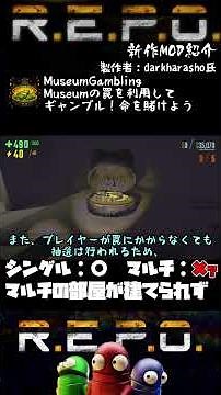 【R.E.P.O.】Understand in 1 minute! MOD Introduction【MuseumGambling】#shorts #repo #mod #explanation...