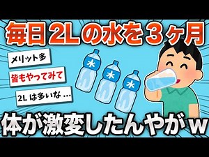 [2ch Funny Thread] The results of drinking 2L of water every day for 3 months are amazing lol [Yu...