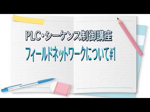 [PLC / Sequence Control Course] Field Network # 1