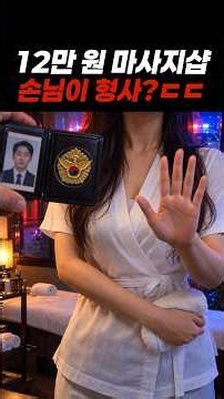 A $120 massage shop customer was a detective? Yikes
