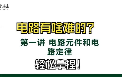 【电路基础精讲】第1讲 电路元件和电路定律（西安电子科技大学、大连海事大学、山东科技大学等通信专业）