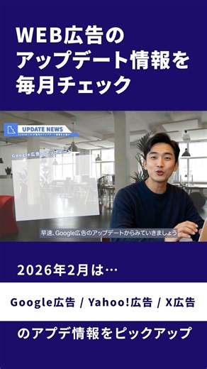 Web広告アプデ情報を毎月チェック(2026年2月)#shorts #marketing #web広告