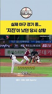 야구 경기 중... 실제 '지진'이 났던 당시 상황