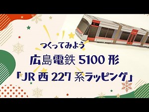 広島電鉄5100系「JR西227系色」をペーパークラフトで作る！